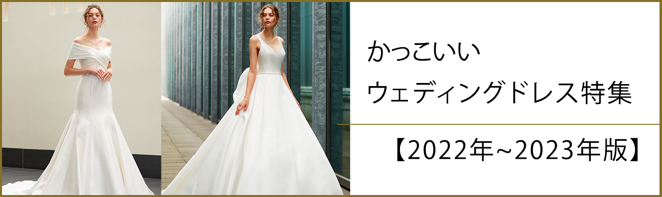 かっこいいウェディングドレス特集【最新版2022年-2023年】