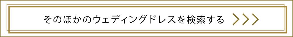 ウェディングドレスを検索する