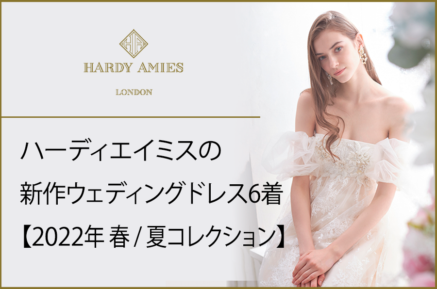 ハーディエイミスの新作ウェディングドレス6着【2022年春/夏コレクション】