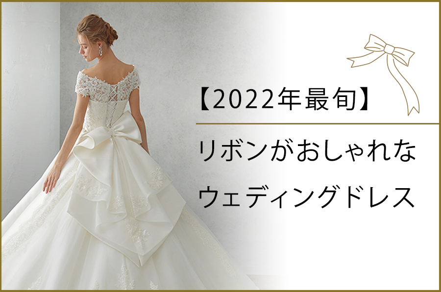 【2022年最旬】リボンがおしゃれなウェディングドレス