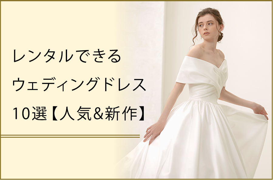 レンタルできるウェディングドレス10選【人気&新作】
