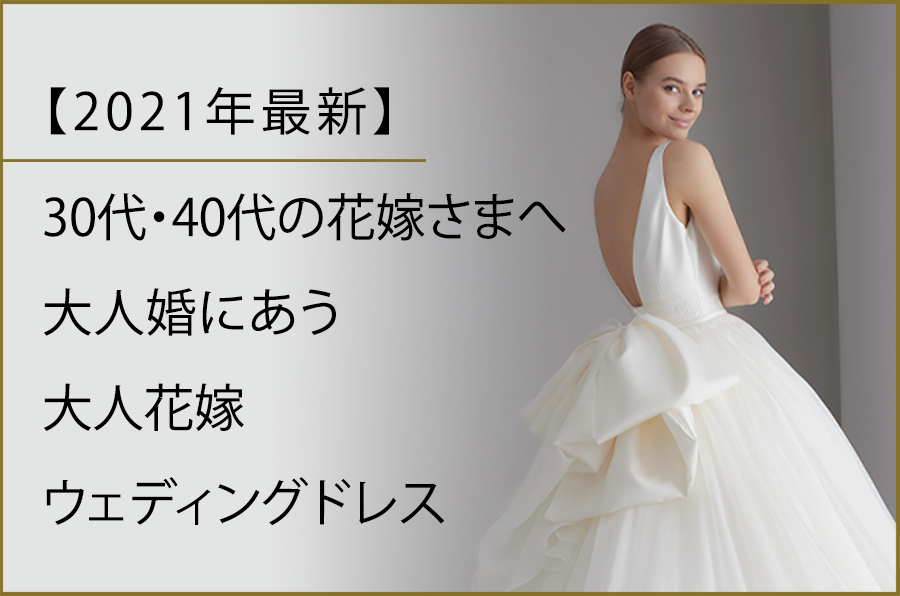 【2021年最新】30代・40代の花嫁さまへ　大人婚にあう大人花嫁ウェディングドレス