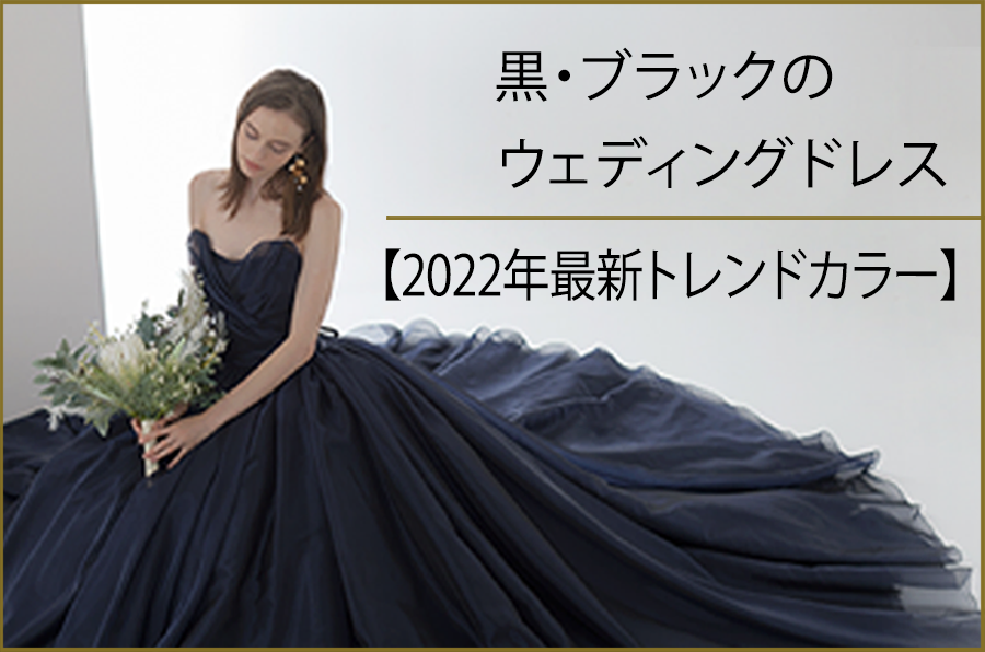 黒・ブラックのウェディングドレス【2022年最新トレンドカラー】
