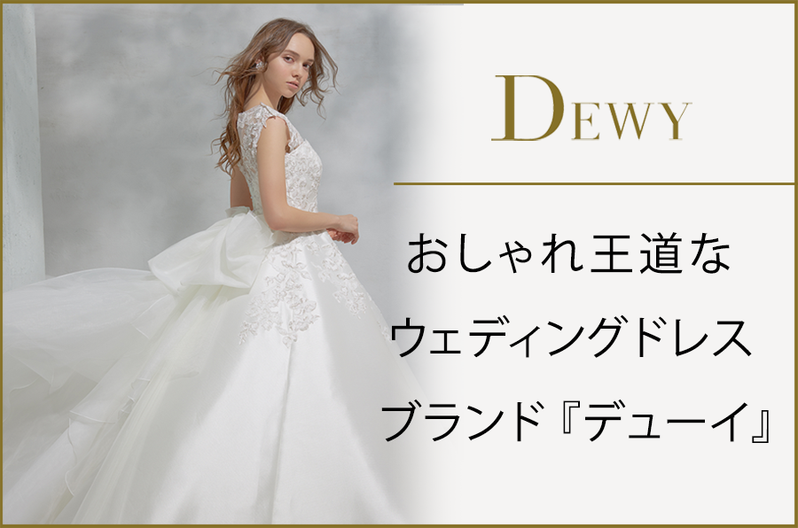 おしゃれ王道なウェディングドレスブランド『デューイ（DEWY）』