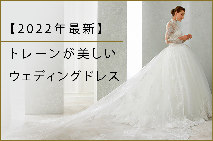 【2022年最新】トレーンが美しいウェディングドレス