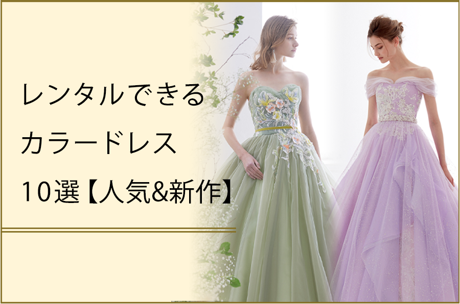 レンタルできるカラードレス10選【人気&新作】
