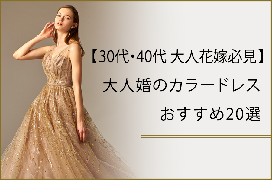 【30代・40代大人花嫁必見】大人婚のカラードレスおすすめ20選