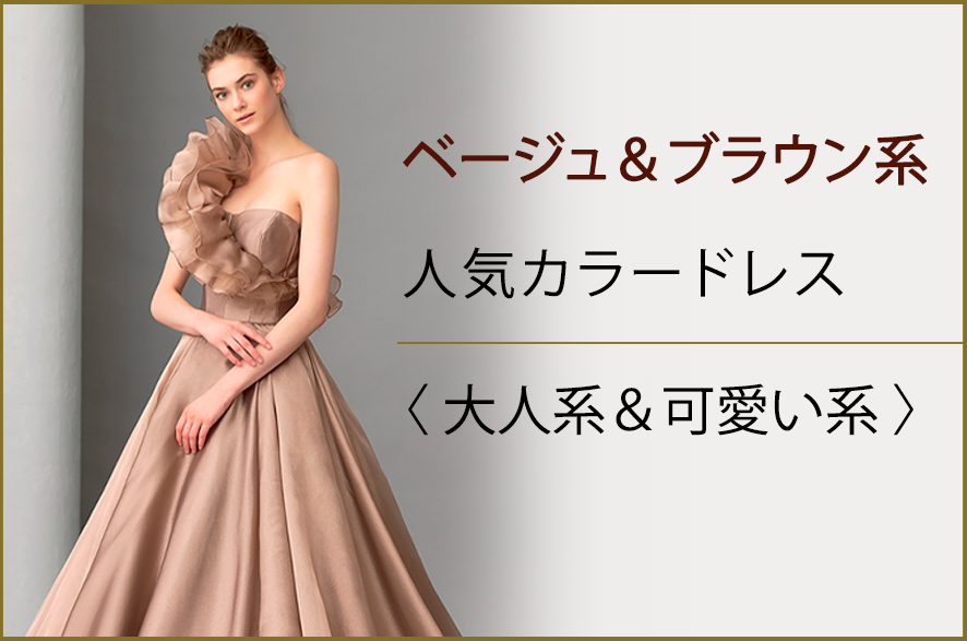 ベージュ＆ブラウン系の人気カラードレス ＜大人系＆可愛い系＞