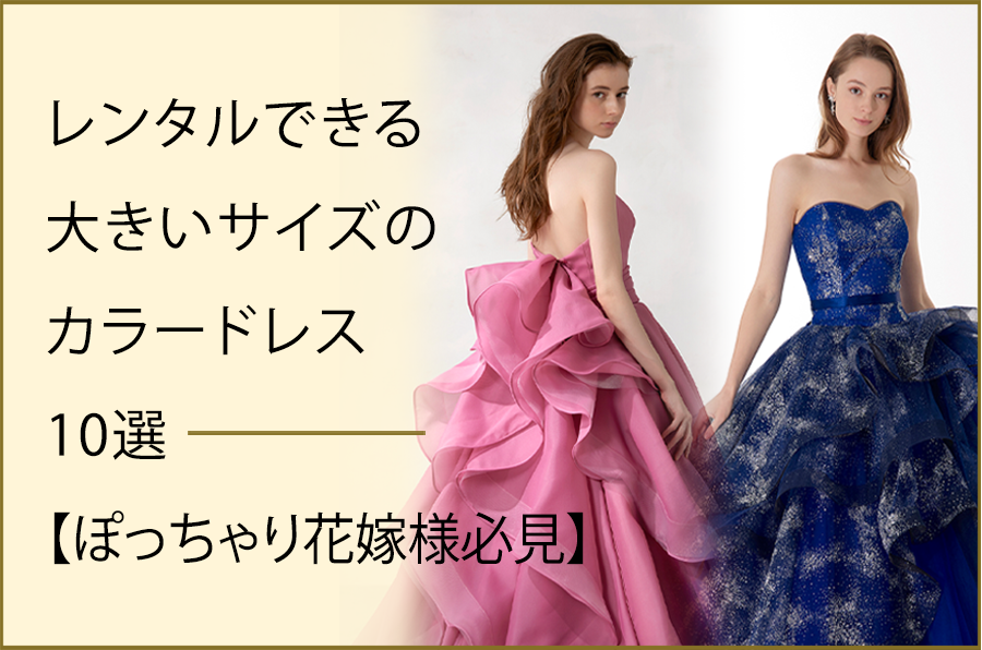 レンタルできる大きいサイズのカラードレス10選【ぽっちゃり花嫁様必見】