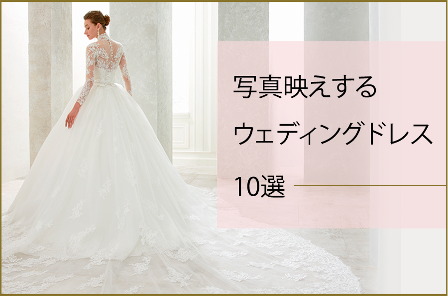 写真映えするウェディングドレス10選