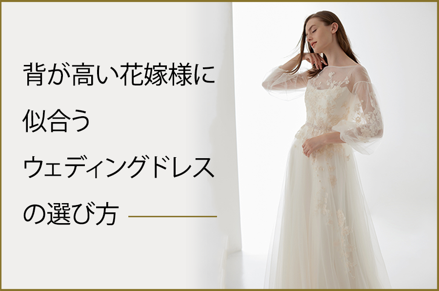 背が高い花嫁様に似合うウェディングドレスの選び方