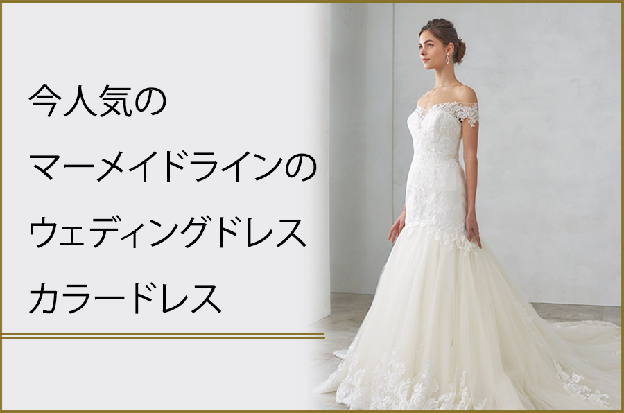 今人気のマーメイドラインのウェディングドレス・カラードレス特集
