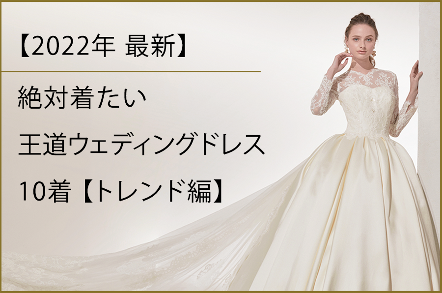 【2022年最新】絶対着たい王道ウェディングドレス10着【トレンド編】