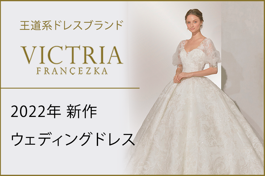 王道系ドレスブランド・ヴィクトリア フランセスカの2022年新作ウェディングドレス