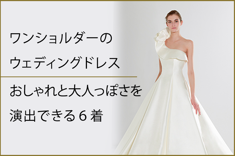 ワンショルダーのウェディングドレスでおしゃれと大人っぽさを演出できる6着