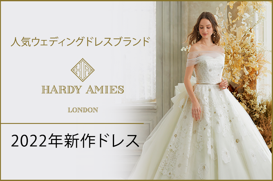 人気ウェディングドレスブランド ハーディエイミスの2022年新作ドレス