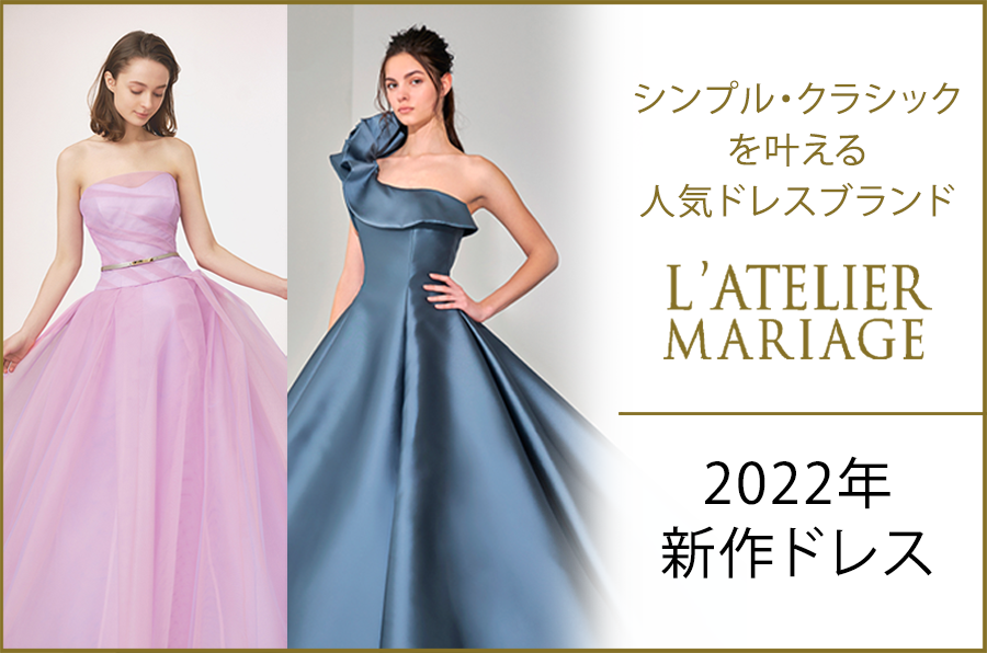 シンプル・クラシックを叶える 人気ドレスブランド・ラトリエマリアージュ新作2022年