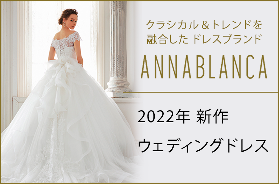 クラシカル＆トレンドを融合したドレスブランド　アンナブランカの2022年新作ウェディングドレス