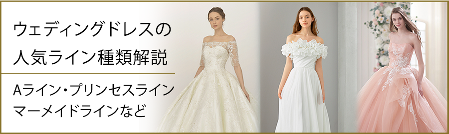 ウェディングドレスの人気ライン種類解説【Aライン、プリンセスライン、マーメイドラインなど】