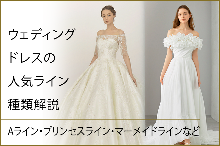 ウェディングドレスの人気ライン種類解説【Aライン、プリンセスライン、マーメイドラインなど】