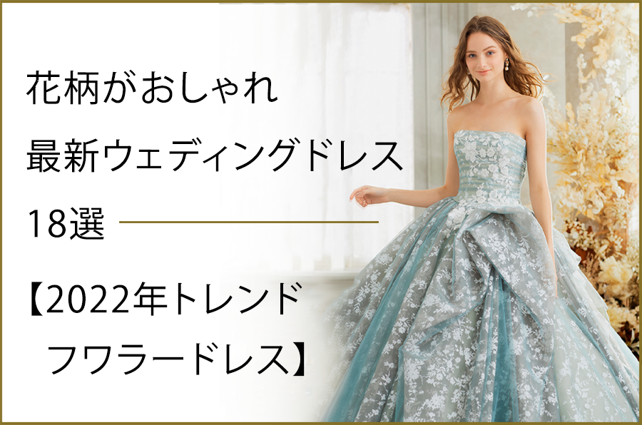 花柄がおしゃれな最新ウェディングドレス18選【2022年トレンド フラワードレス】