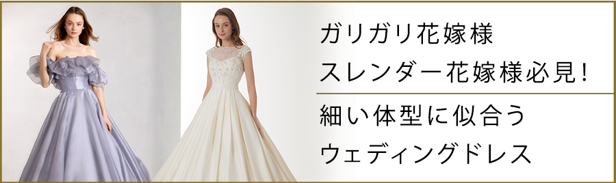スレンダー花嫁様必見！細い体型に似合うウェディングドレス
