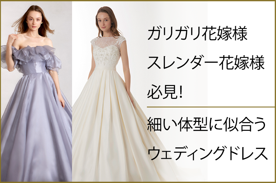 スレンダー花嫁様必見！細い体型に似合うウェディングドレス