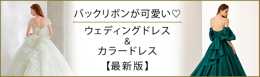 バックリボンが可愛い♡ウェディングドレス&カラードレス【最新版】