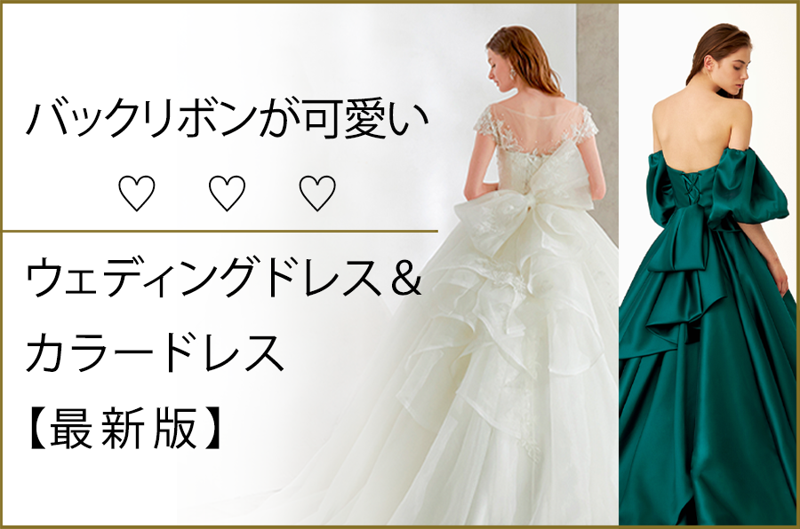 バックリボンが可愛い♡ウェディングドレス&カラードレス【最新版】